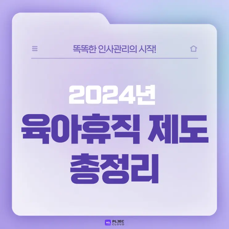 [플젝HR] 2024년 육아휴직 제도 총정리, 일하는 부모라면 필독!