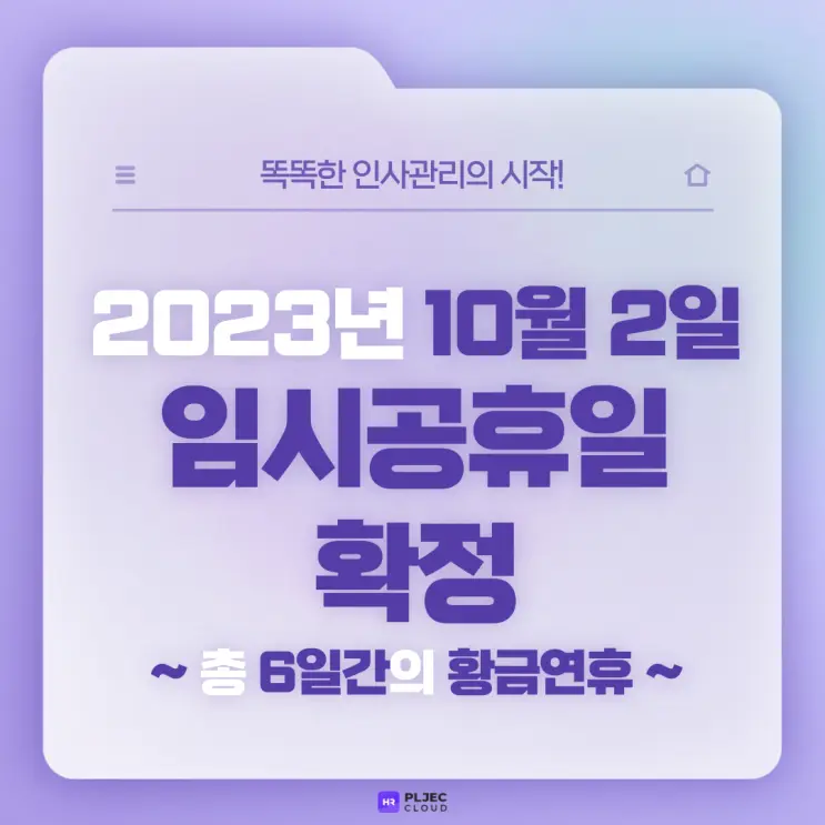 [플젝HR] 10월 2일 임시공휴일 확정… 만약 연차 미리 올렸다면 어떻게 처리될까?