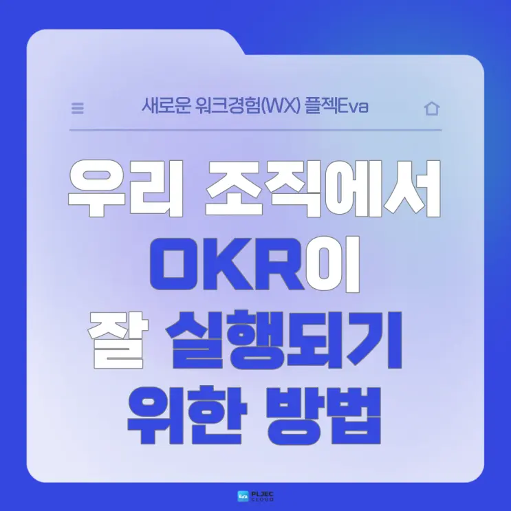 [플젝Eva] 성과관리체계 OKR이 우리 조직에서 잘 실행되기 위해서는 어떻게 해야할까?