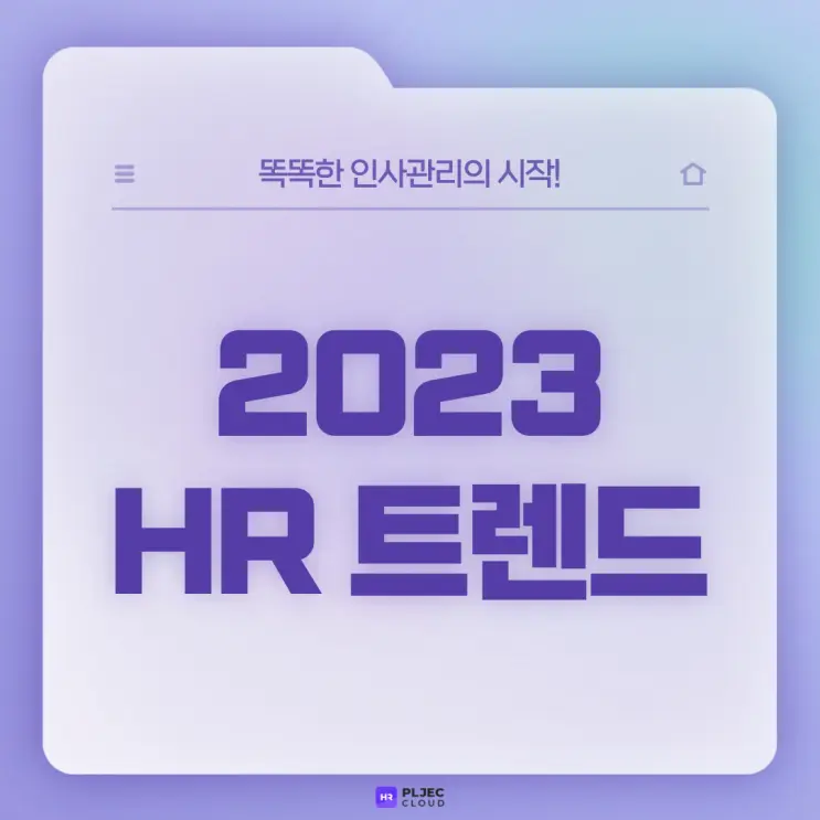 [플젝 HR] 2022 HR 리뷰와 2023 HR 트렌드