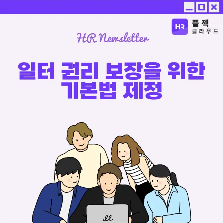 근로자들의 차별없는 '일터 권리 보장'을 위한 기본법 제정 (+ 근로자 추정제도)