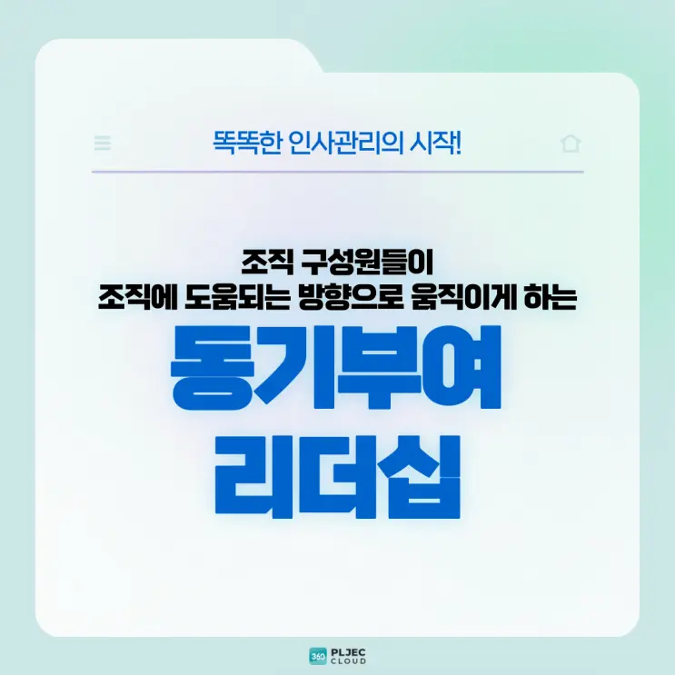 [플젝 360] 조직 구성원들의 마음을 조직에 도움되는 방향으로 움직이는 동기부여 리더십