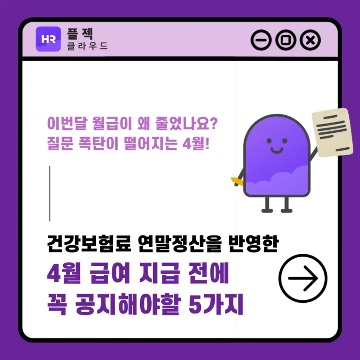 건강보험료 연말정산, 4월 급여 전에 HR이 꼭 공지해야 할 5가지