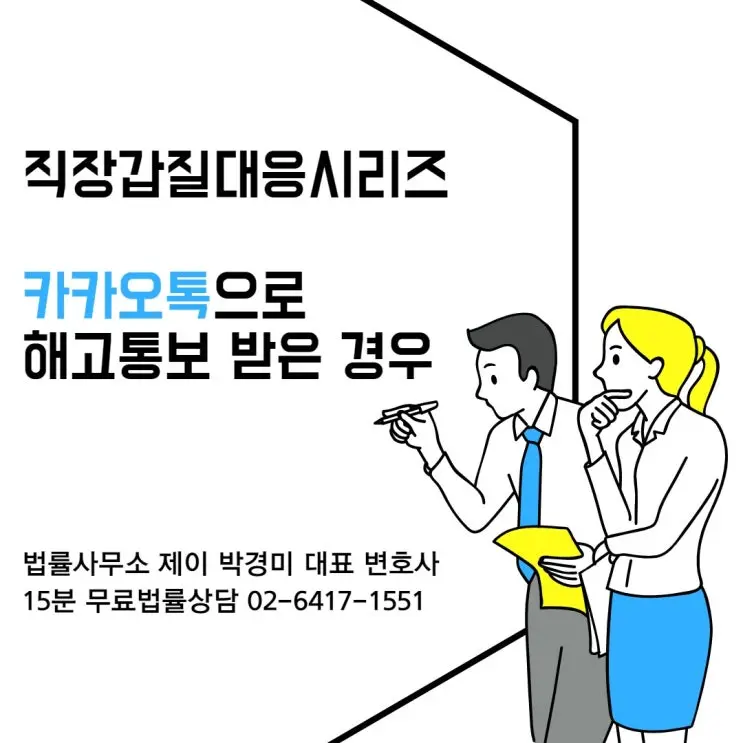 [송파잠실변호사] 직장 갑질 대응 시리즈 8: 카카오톡으로 해고통보를 받은 경우 대처방법