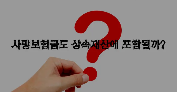 [상속변호사]  사망보험금 상속포기 하면 수령할 수 없는지