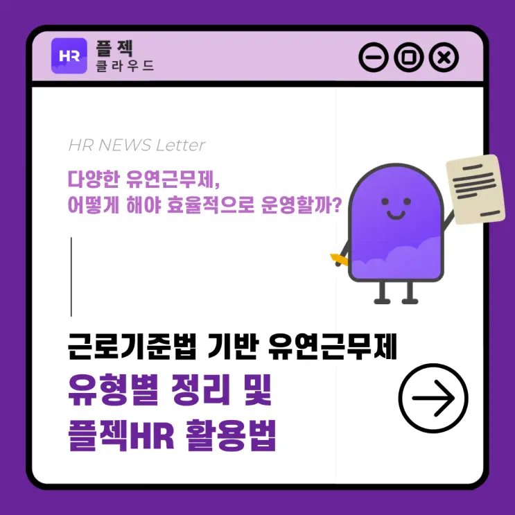 [플젝HR] 근로기준법 기반 유연근무제 유형에 맞게 HR 시스템을 활용하는 방법