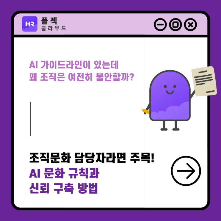 AI 가이드라인은 있는데 왜 조직은 여전히 불안할까? AI 문화 규칙과 신뢰 구축 방법