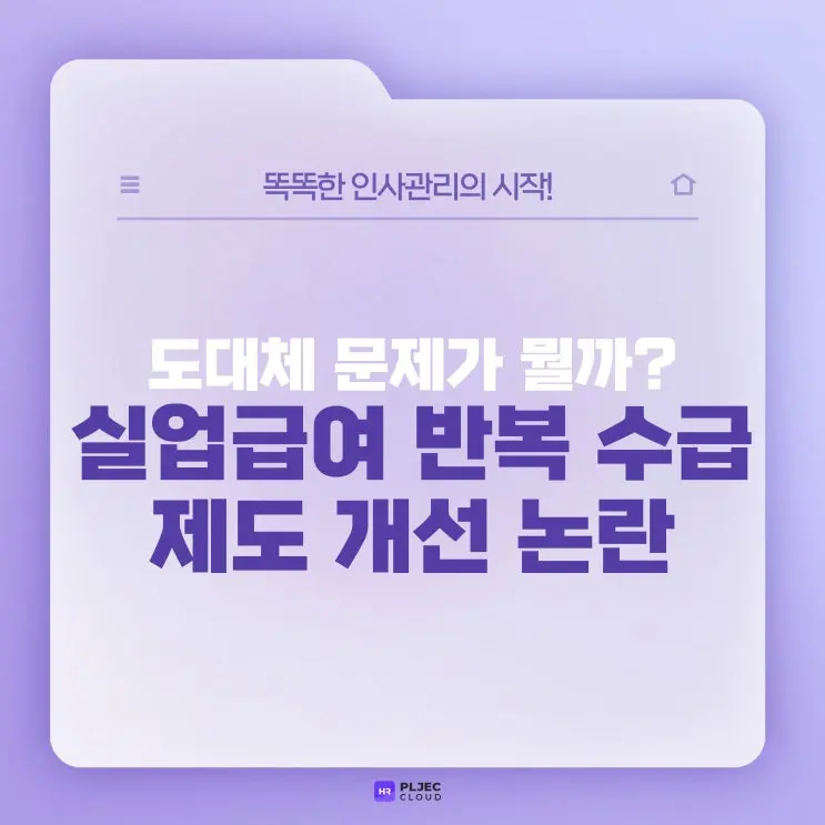 [플젝HR] 2024 실업급여 하한액 얼마? 반복 수급 방지를 위한 제도 개선 논란
