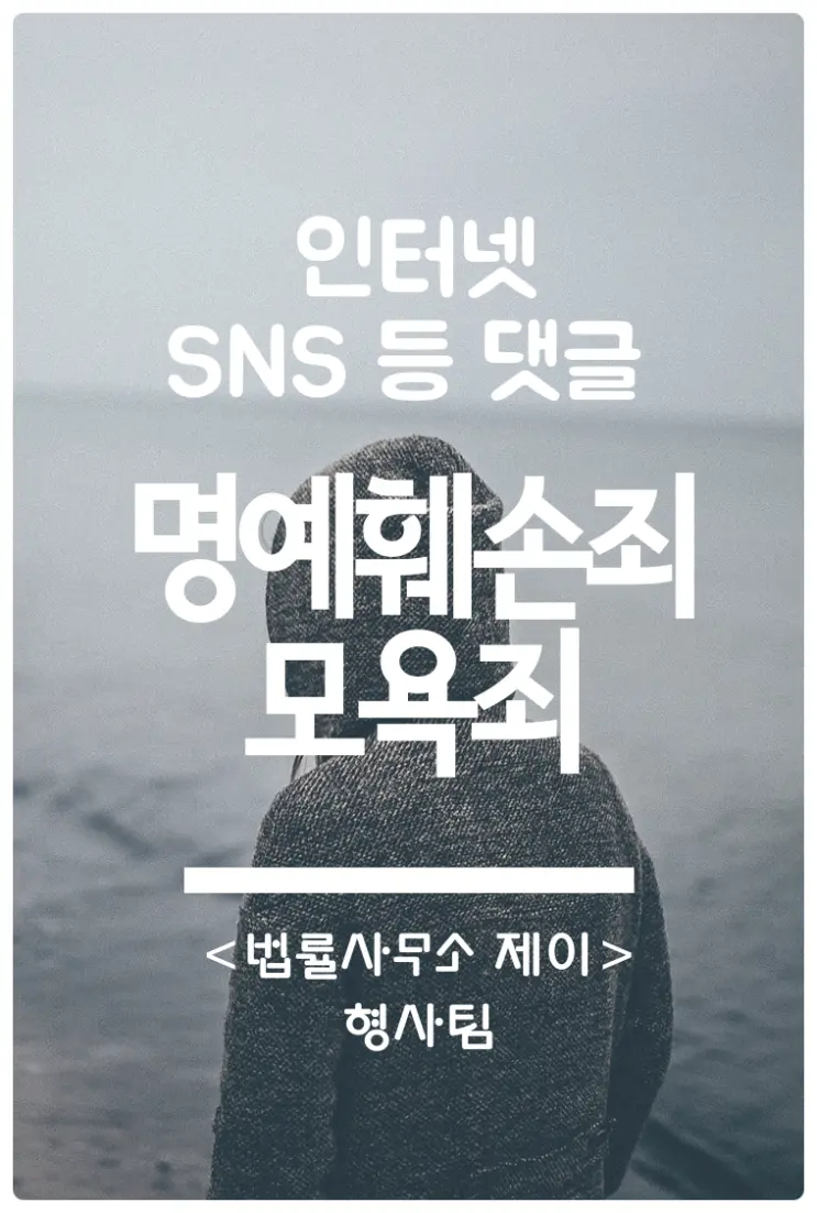 [명예훼손/모욕변호사] 댓글로도 명예훼손죄나 모욕죄를 지을 수 있나요?