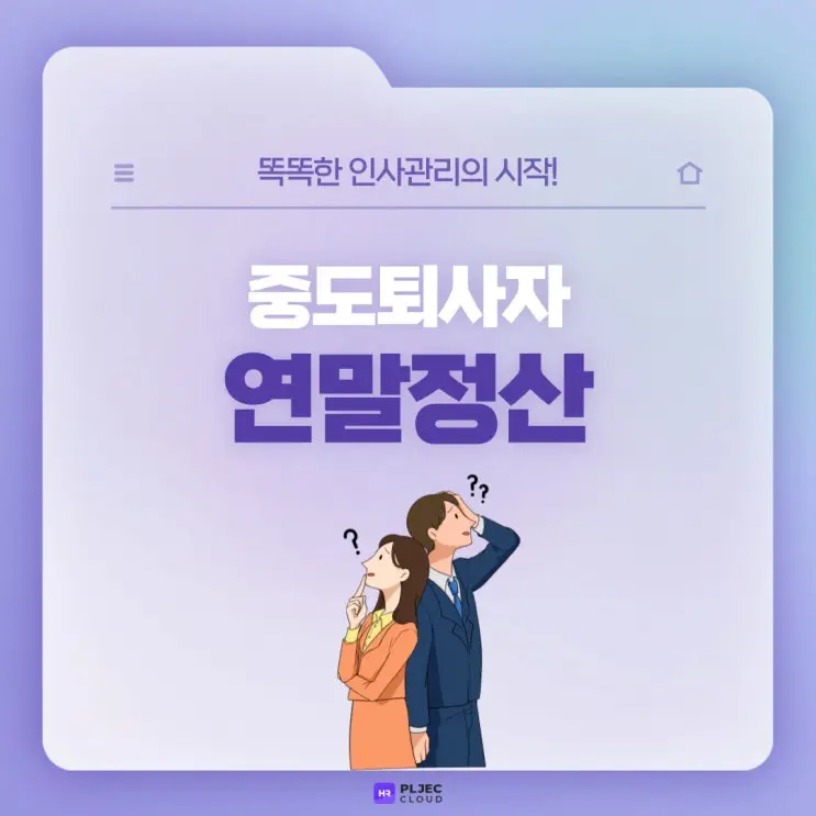 [플젝 HR] 중도퇴사자 연말정산, 어떻게 처리하면 되나요? (중도퇴직자 정산 업무)