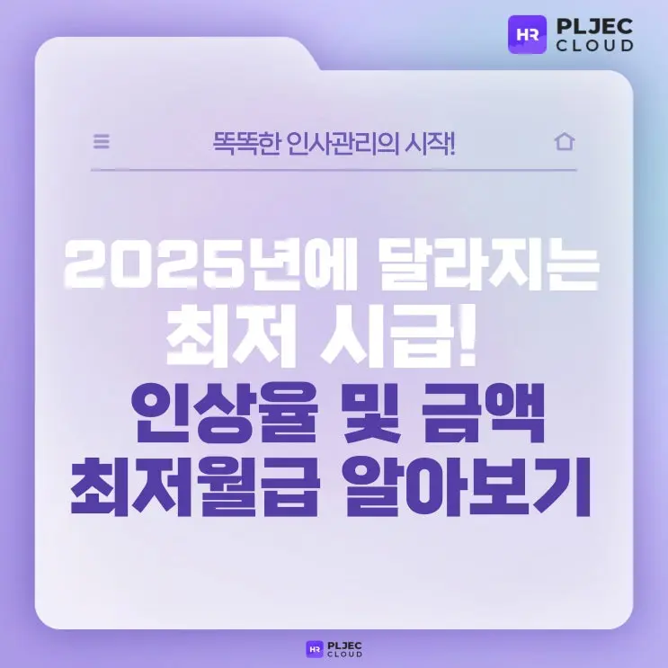 [플젝HR] 2025년 최저시급 인상 1만원 시대, 월급 계산 및 주휴수당 폐지 논란