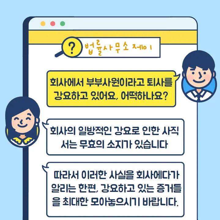 [송파잠실변호사] 퇴사 강요하여 쓴 사직서는 무효, 부당해고