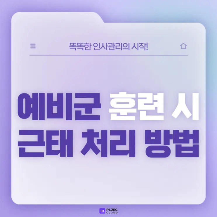 [플젝HR] 예비군 훈련 갈 때 연차를 쓰고 가야 할까요? 예비군 훈련 시 근태 처리 방법!