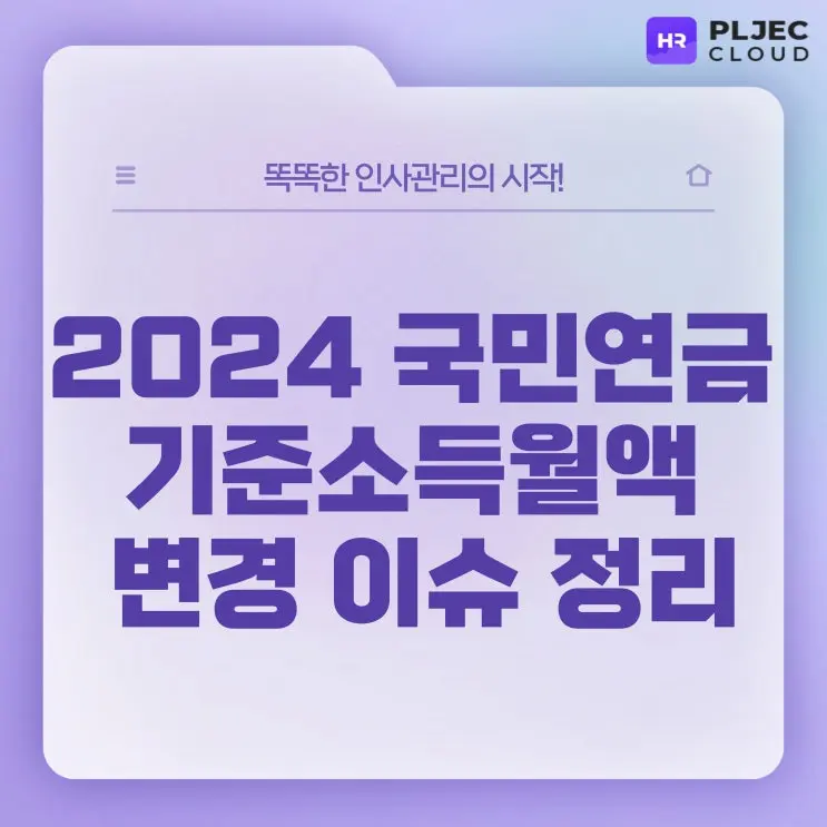 [플잭HR] 국민연금 기준소득월액 변경 공유, 상한액과 하한액 모두 인상