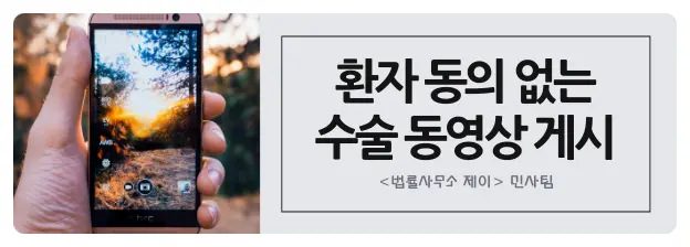 [성형변호사] 환자 동의없이 성형 시술 동영상 게재하면 위자료 지급해야!