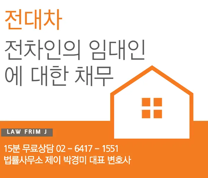 [송파잠실변호사] 전차인의 임대인에 대한 차임채무