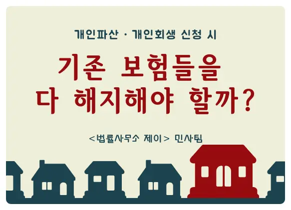 개인파산·개인회생 중 보험을 해지해야 할까? 해약환급금 주의