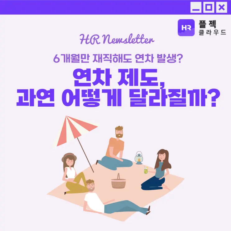 [플젝HR] 6개월 재직해도 연차휴가를 보장한다구요? 개편 예정 사항 총정리