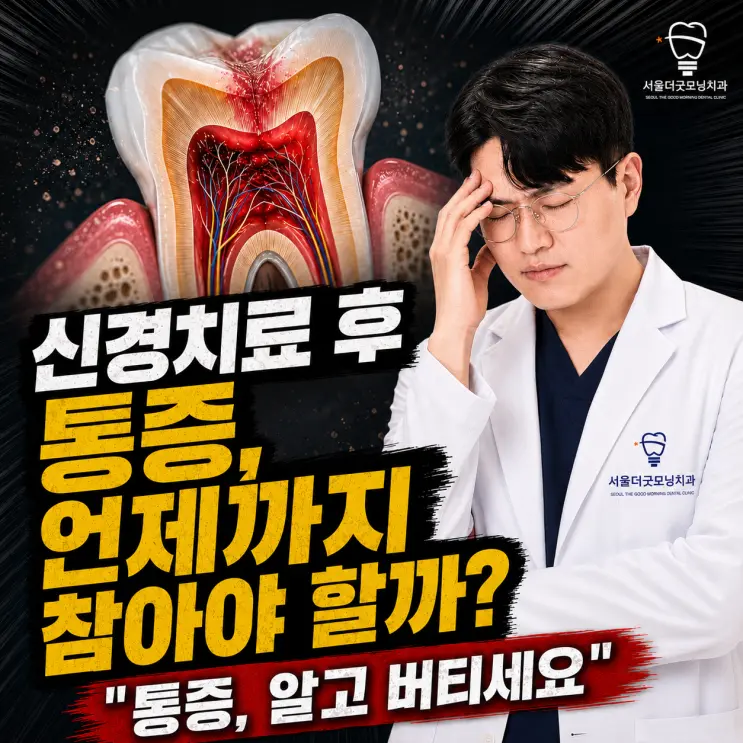 부천신경치료| 신경치료 후 통증을 타이레놀로, 언제까지 참아야 할까?