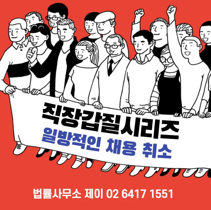 [송파잠실변호사] 직장 갑질 대응 시리즈 2: 채용이 일방적으로 취소되었을 때!