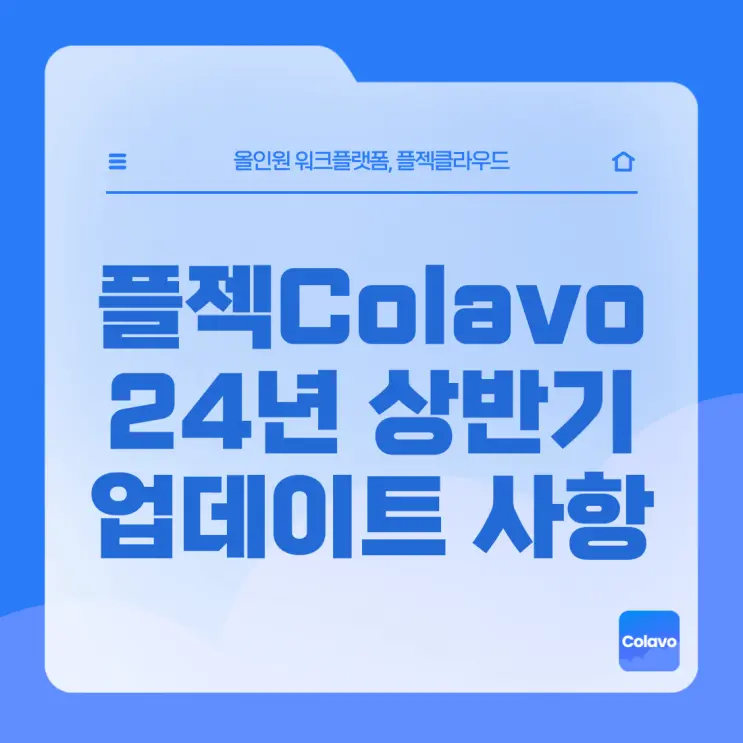 업무 협업툴, 플젝Colavo 2024년 상반기 업데이트 사항 안내
