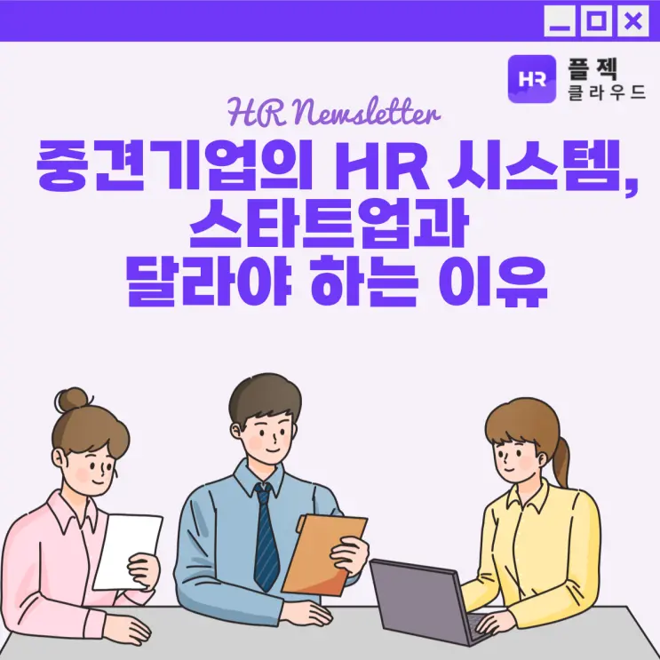 [플젝HR] 중견기업의 HR 시스템이 스타트업과 달라야 하는 이유