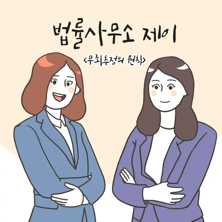 12화[무죄추정의 원칙①]