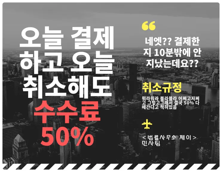 [공정거래변호사] 취소수수료를 말도 안 되게 많이 떼어갈 때!