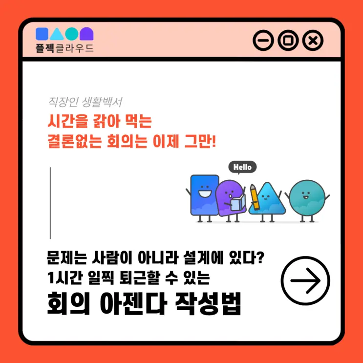 [직장인생활백서] 결론 없는 회의는 이제 그만! 퇴근 시간을 1시간 앞당기는 아젠다 작성법