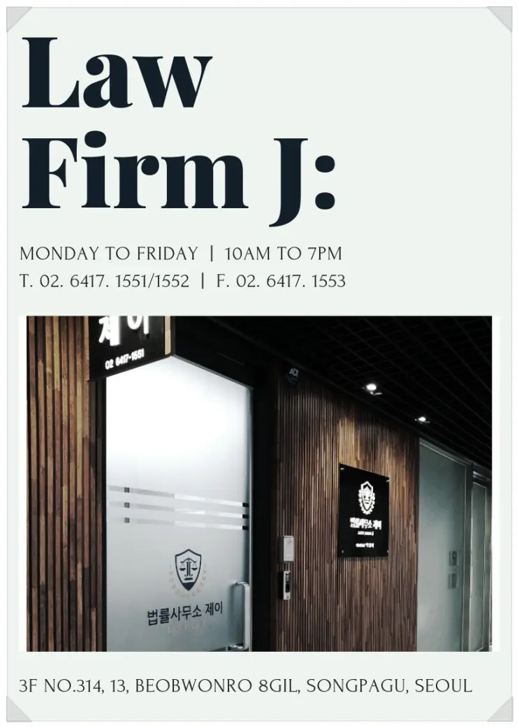 [Settlement of Disputes in Korean Courts] The law firm, 「J」, will help you on the spot.