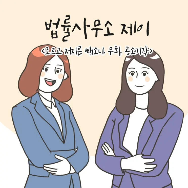 25화 [모르고 저지른 뺑소니, 무죄, 공소기각]