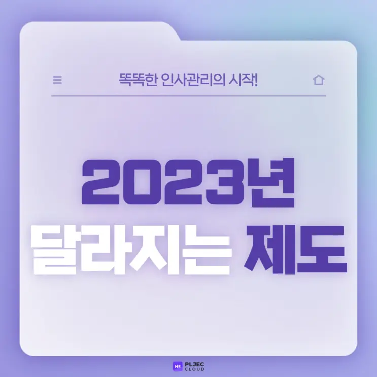 [플젝 HR] 2023년 달라지는 제도(최저임금, 4대보험료, 식대비과세, 소득세 등)