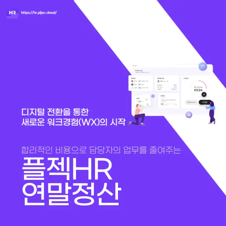플젝HR｜합리적인 비용으로 HR 담당자의 업무를 줄여주는 연말정산 클라우드 서비스