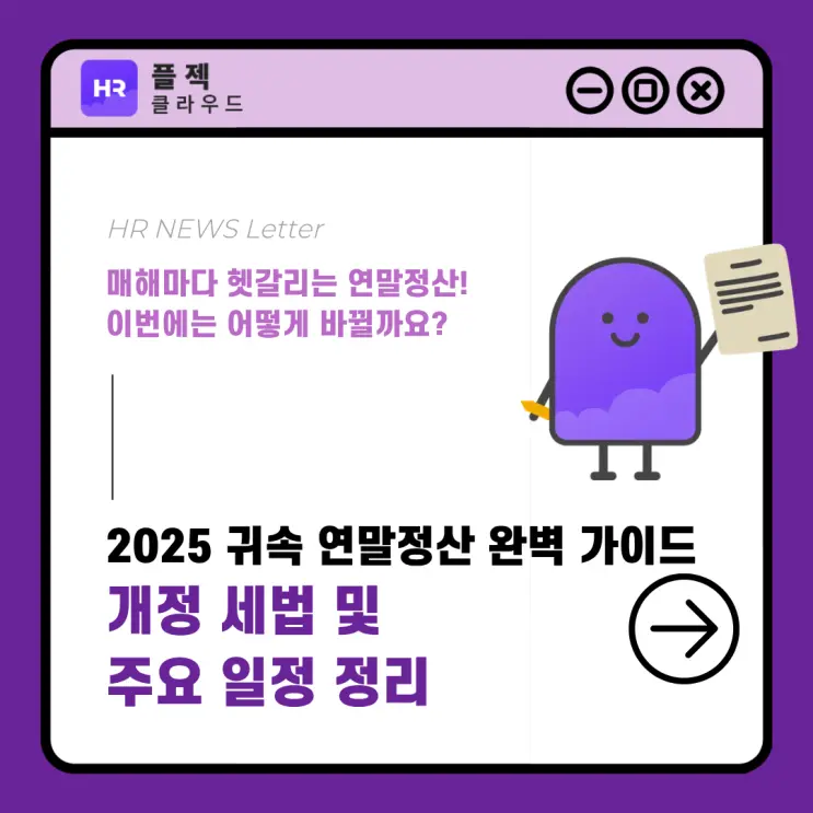 [플젝HR] 2025 귀속 연말정산 완벽 가이드: 개정 세법 및 2026년 주요 일정 정리