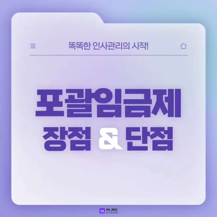 [플젝 HR] 주52시간제 개편안과 더불어 요즘 이슈인 포괄임금제! 포괄임금제 장단점 알아보기