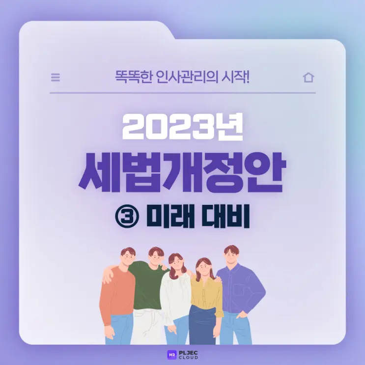 [플젝HR] 2023년 세법개정안 총정리 ③(혼인에 따른 증여재산 공제/자녀장려금 대상 및 지급액 확대 등)