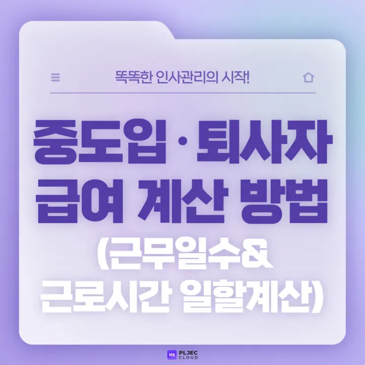 [플젝HR] 중도입사자·중도퇴사자의 급여 계산 방법 (근무일수 일할계산, 근로시간 일할계산)