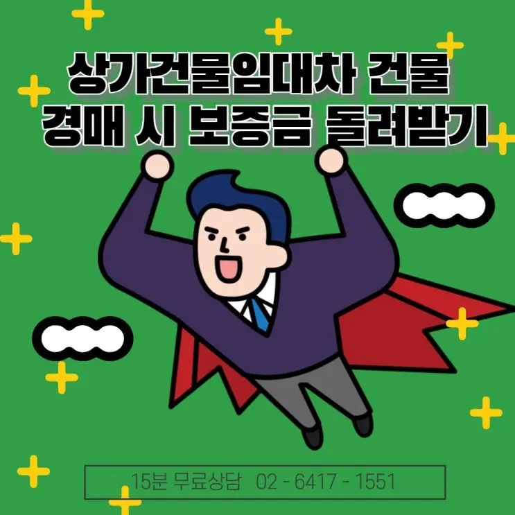 [송파잠실변호사] 상가건물을 임차하여 영업을 하고 있는 중인데, 건물이 경매에 부쳐진 경우 임차 보증금 돌려받는 방법