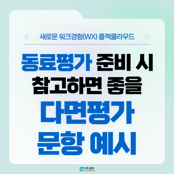 [플젝360] 인사평가의 공정성과 객관성을 높일 수 있는 다면평가 중 동료평가 할 때 다면평가 문항 예시