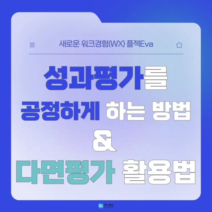 [플젝Eva] 성과평가를 공정하게 하는 방법과 다면평가를 활용하는 방법