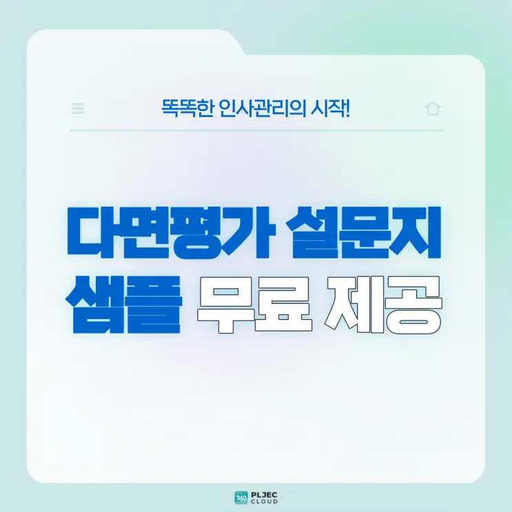 [플젝 360] 동료·상사 평가하는 다면평가 문항 예시가 궁금하다면? 다면평가 설문지 샘플 무료 제공