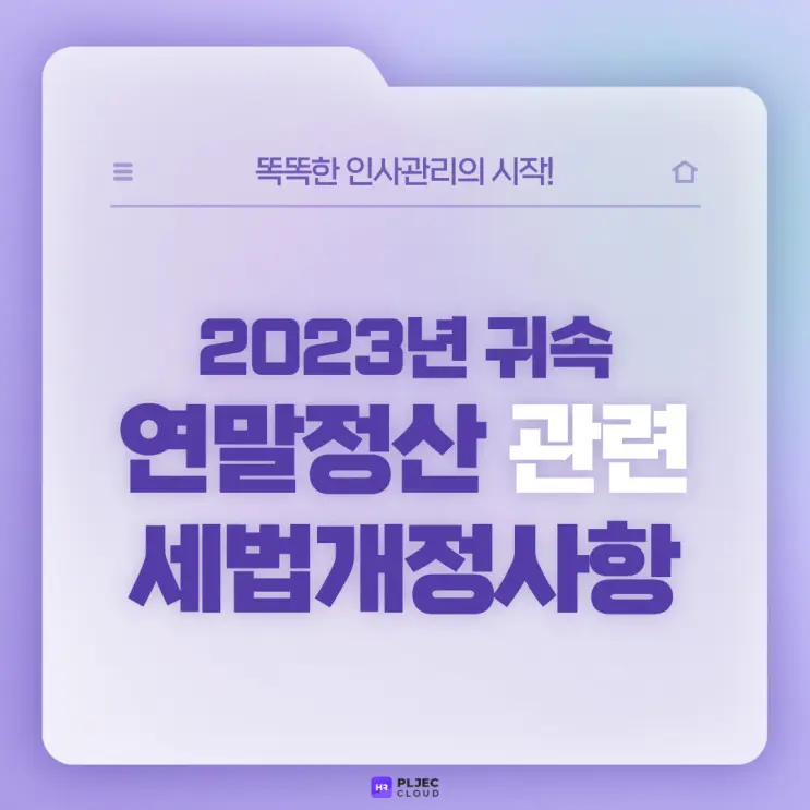 [플젝HR] 2023년 귀속 연말정산 관련 세법개정사항 (식대 비과세 한도 확대, 소득세 과세표준 구간 조정 등)