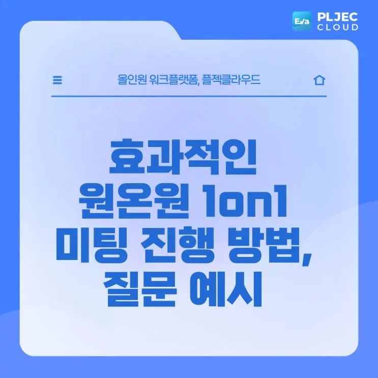 [플젝Eva] 효과적인 원온원 1on1 미팅 진행 방법, 질문 예시 공유