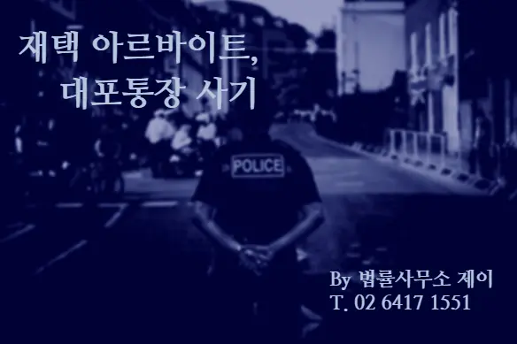 [잠실형사변호사] 재택아르바이트, 계좌번호만 알려줬을 뿐인데 고소 당한 사건