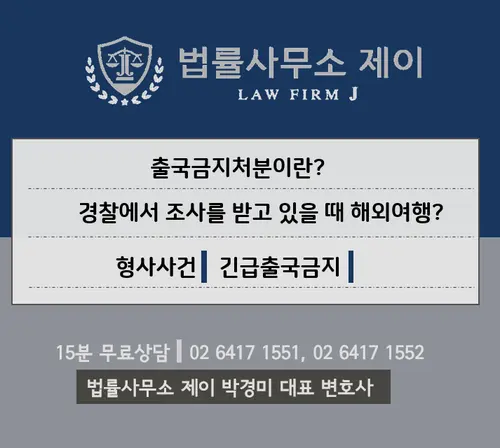 [송파잠실변호사] 출국금지는 언제 되나요? 경찰 조사 중 외국 나가야 할 때