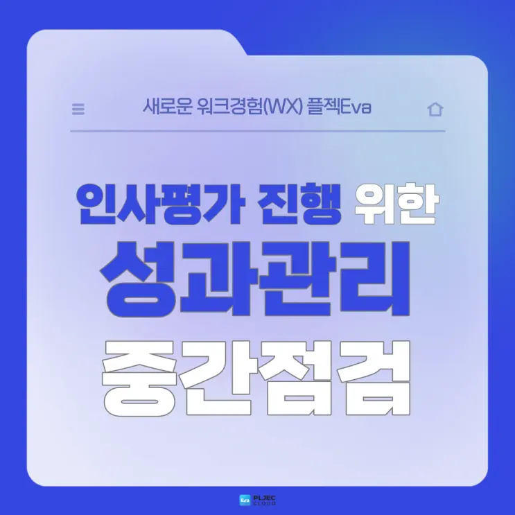 [플젝Eva] 공정하고 투명한 인사평가를 진행하기 위한 성과관리 중간점검