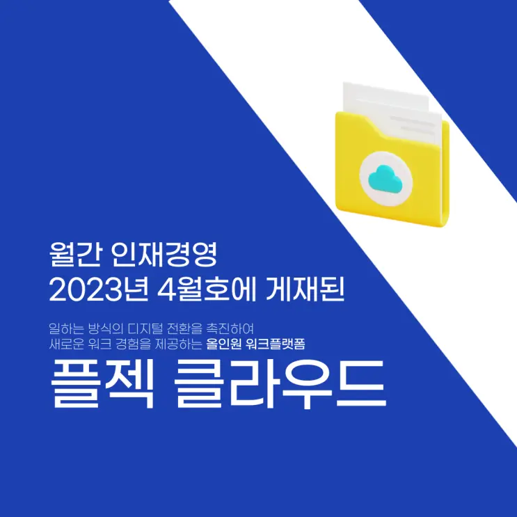 플젝클라우드｜월간 인재경영 23년 4월호 HR TECH - 올인원 워크 플랫폼 '플젝클라우드(PLJEC.CLOUD)'