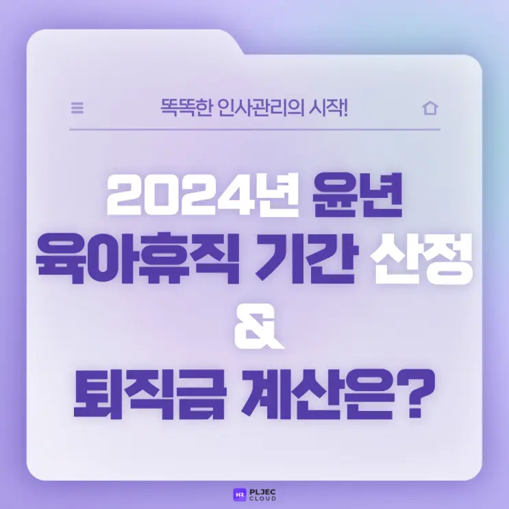 [플젝HR] 2024년 윤년, 육아휴직 기간 산정과 퇴직금 계산은 어떻게 해야 하나요?