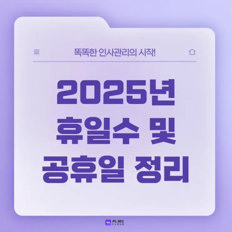 2025년 휴일수 및 공휴일 정리 (+가장 긴 연휴는?📅)
