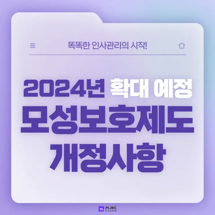 [플젝HR] 2024년 확대 예정인 모성보호제도 개정사항 알아보기(임신기 근로시간 단축, 배우자 출산휴가 등)